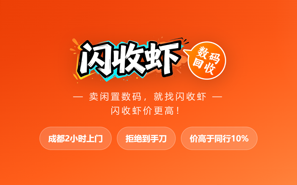卖闲置数码就找闪收虾